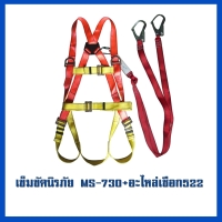 เข็มขัด 730     อะไหล่เชือก MS-522.jpg - เข็มขัดนิรภัยกันตก | https://weenyasafety.com